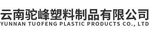 云南驼峰塑料制品有限公司